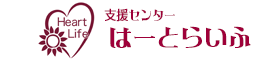 支援センター　はーとらいふ